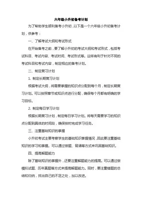 六年级小升初备考计划