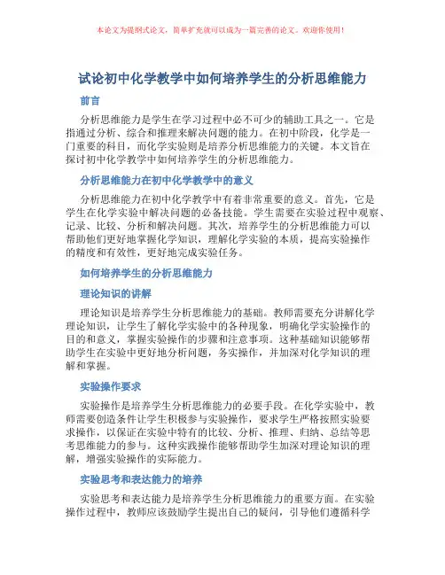 试论初中化学教学中如何培养学生的分析思维能力
