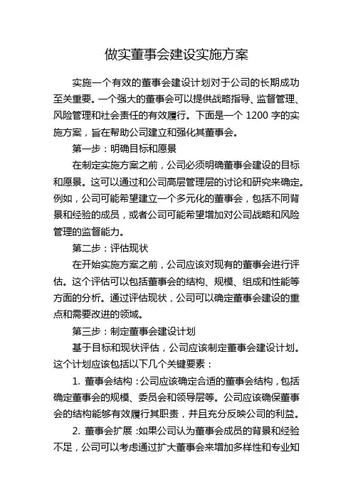做实董事会建设实施方案