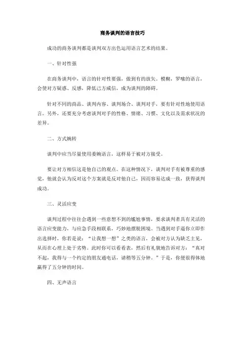 商务谈判的语言技巧