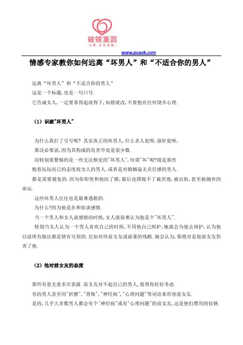 情感专家教你如何远离“坏男人”和“不适合你的男人”