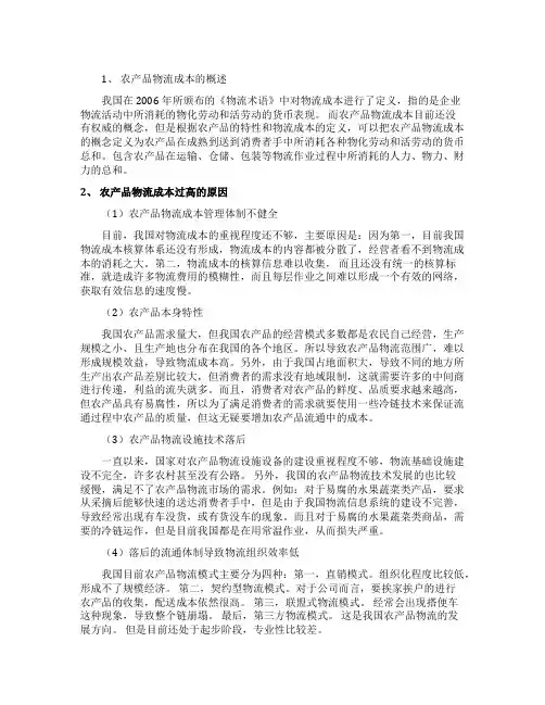 探析农产品物流成本过高的原因及降低措施