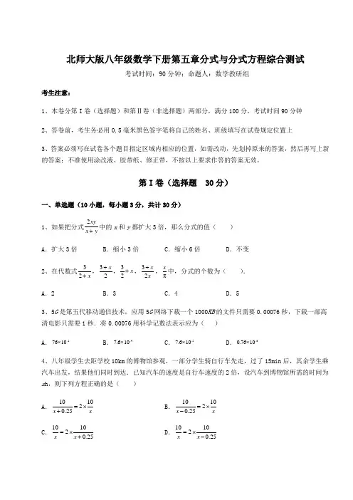 2022年最新强化训练北师大版八年级数学下册第五章分式与分式方程综合测试试卷(含答案详解)