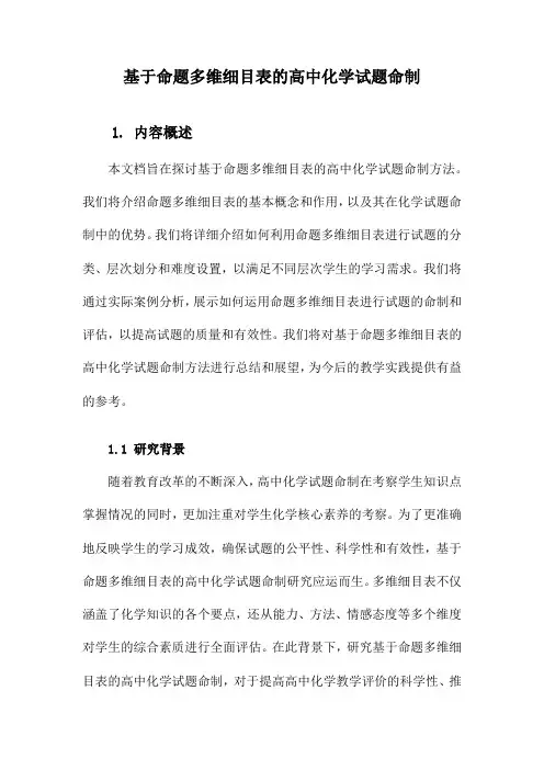 基于命题多维细目表的高中化学试题命制