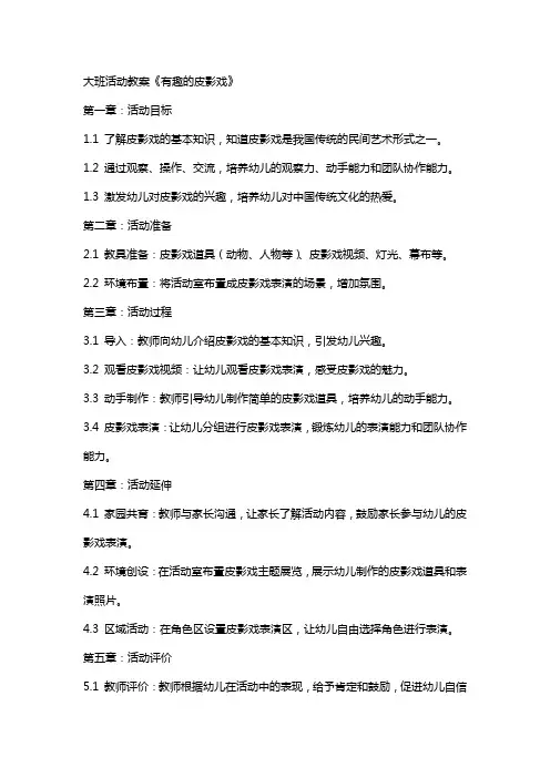 大班活动教案《有趣的皮影戏》