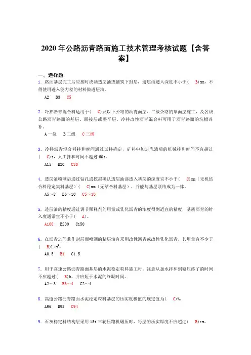 精选最新2020年公路沥青路面施工技术管理完整考复习题库(标准答案)