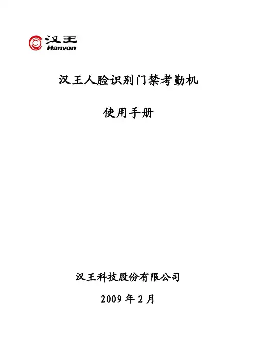 汉王FK628型人脸识别门禁考勤机说明书