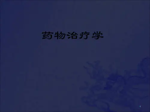 《药物治疗学总论》PPT课件_OK