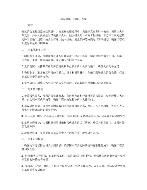 建筑消防工程施工方案