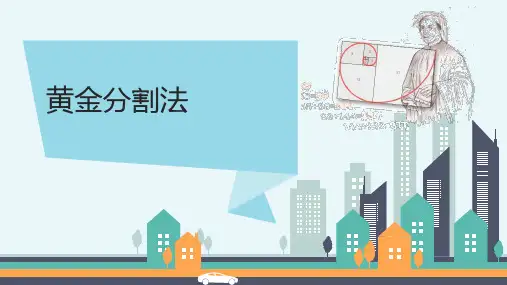 人教版高中数学选修4-7《黄金分割法》