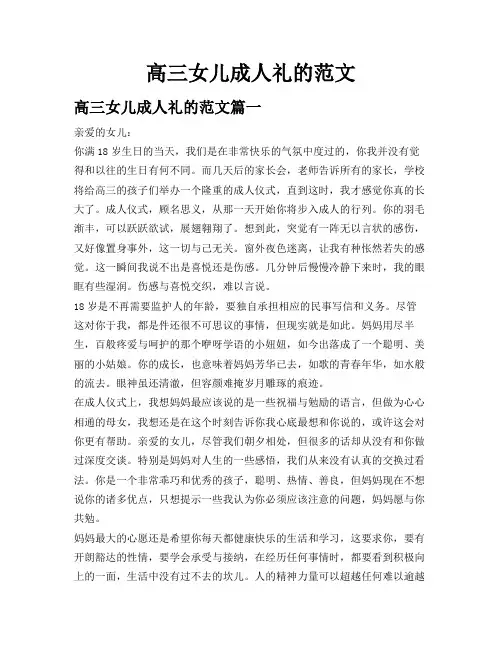 高三女儿成人礼的范文