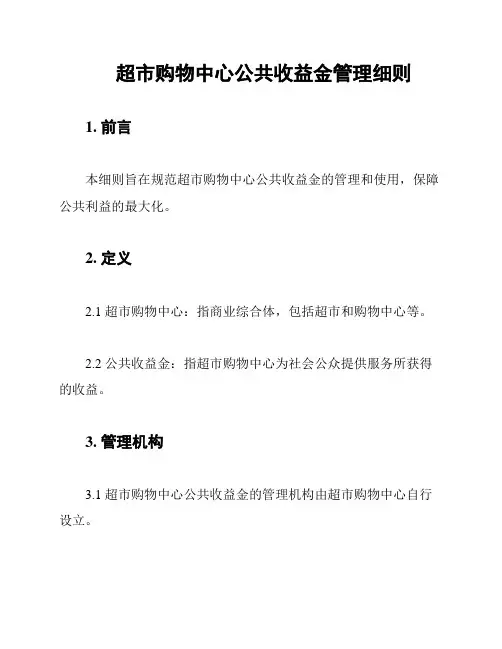 超市购物中心公共收益金管理细则