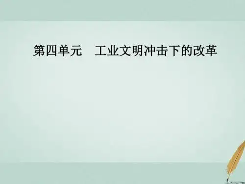 高中历史第四单元工业文明冲击下的改革第13课穆罕默德