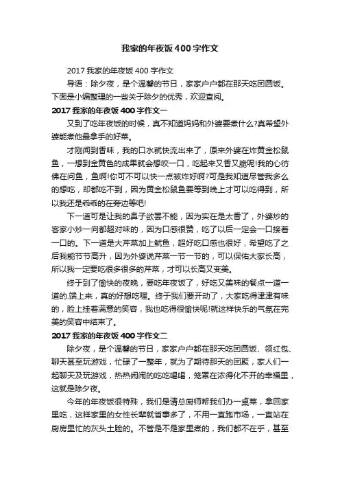 2017我家的年夜饭400字作文
