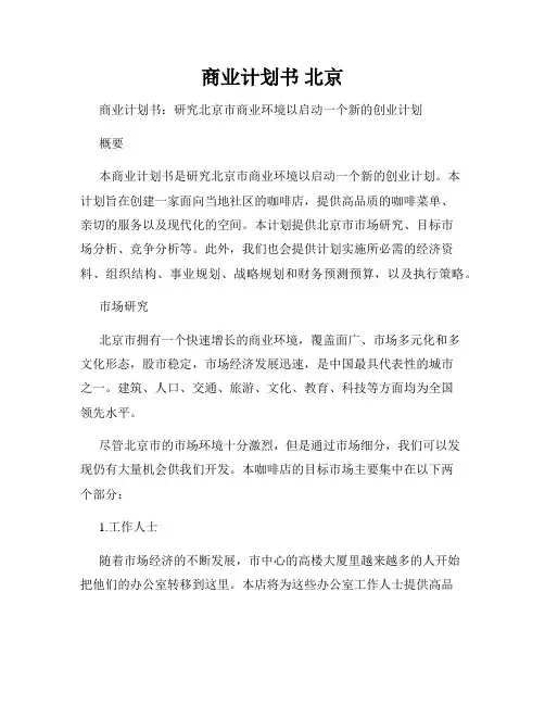 商业计划书 北京