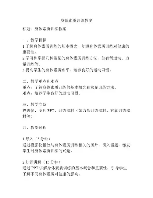 身体素质训练教案