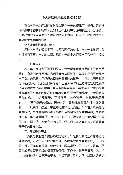 个人师德师风表现总结10篇