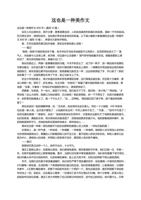 这也是一种美作文800字（通用10篇）