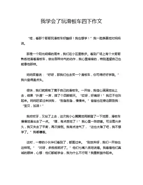 我学会了玩滑板车四下作文