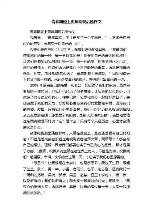 青春期碰上更年期观后感作文