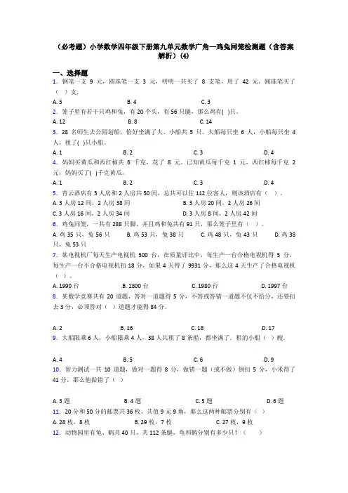 (必考题)小学数学四年级下册第九单元数学广角—鸡兔同笼检测题(含答案解析)(4)