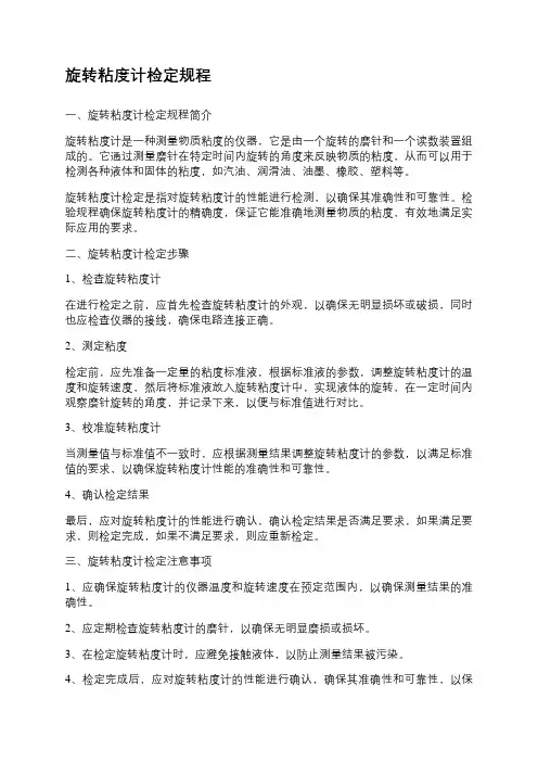 旋转粘度计检定规程
