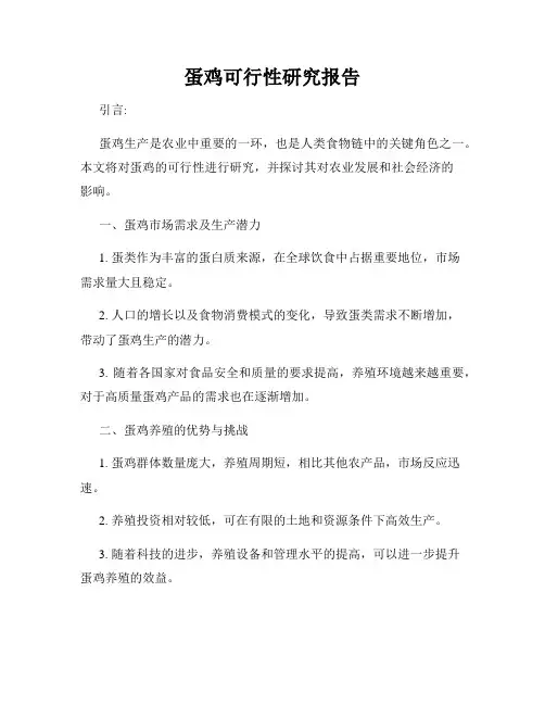 蛋鸡可行性研究报告