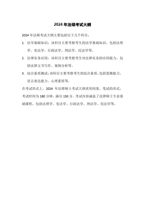 2024年法硕考试大纲