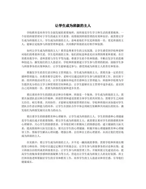 让学生成为班级的主人