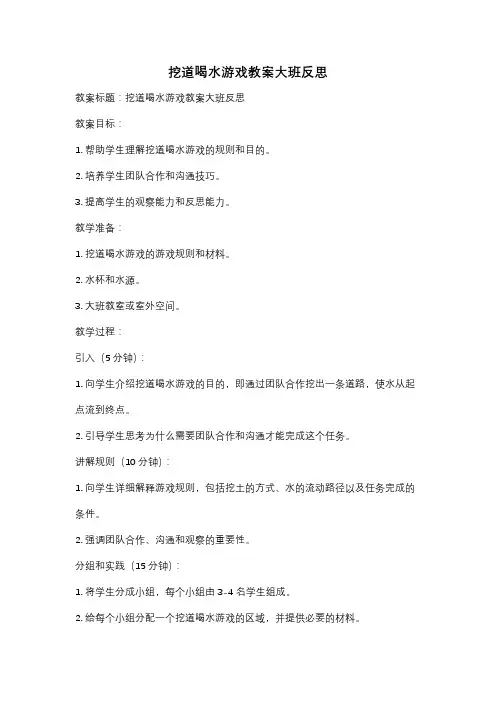 挖道喝水游戏教案大班反思
