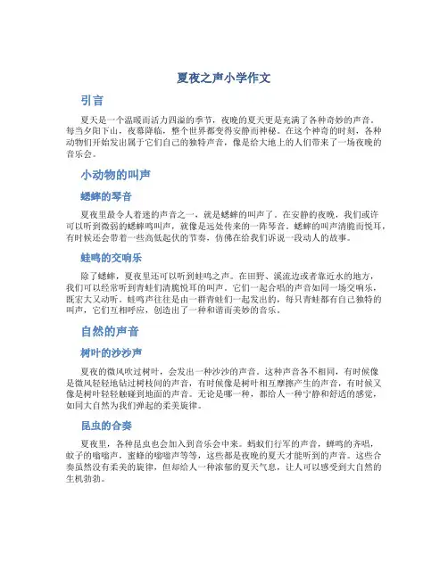 夏夜之声小学作文