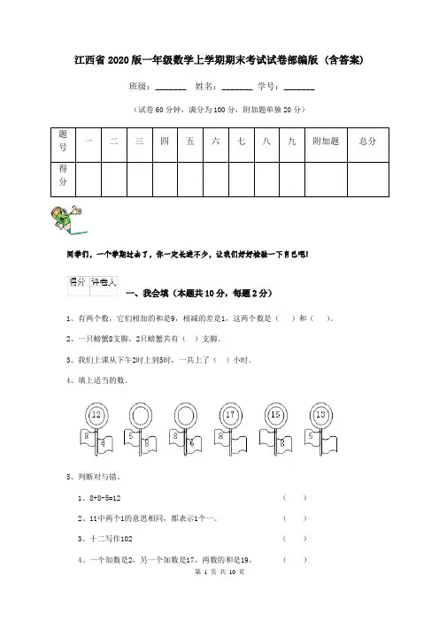 江西省2020版一年级数学上学期期末考试试卷部编版 (含答案)
