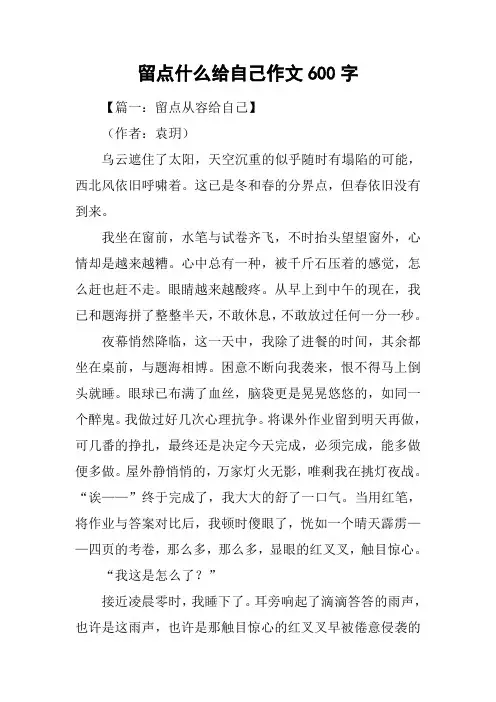 留点什么给自己作文600字