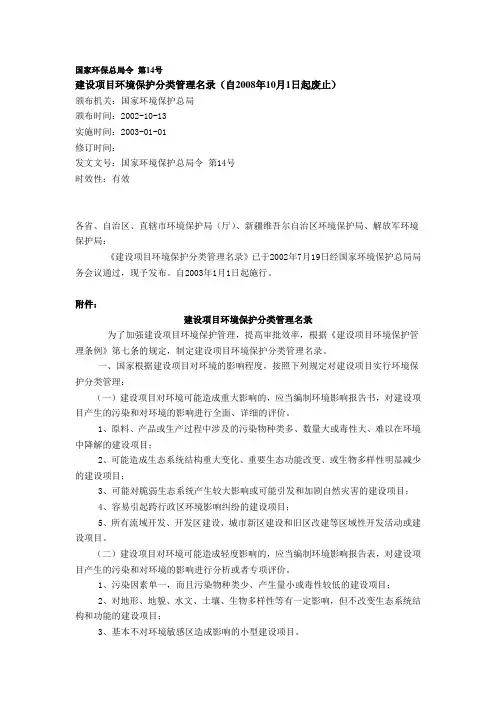 建设项目环境保护分类管理名录(自2008年10月1日起废止)