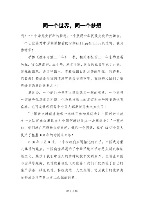 同一个世界,同一个梦想_一年级作文