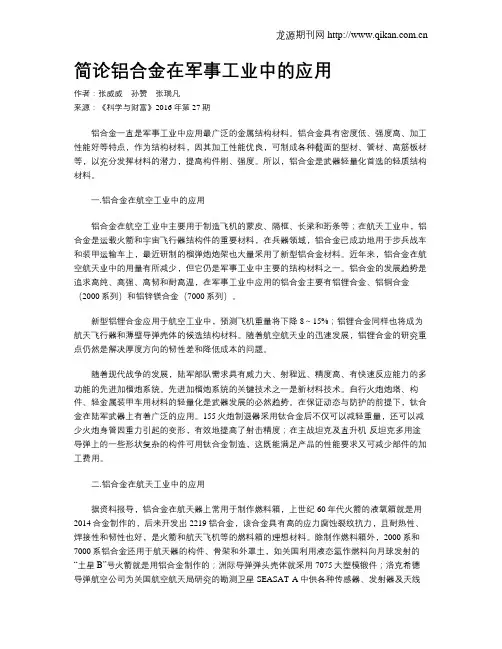 简论铝合金在军事工业中的应用