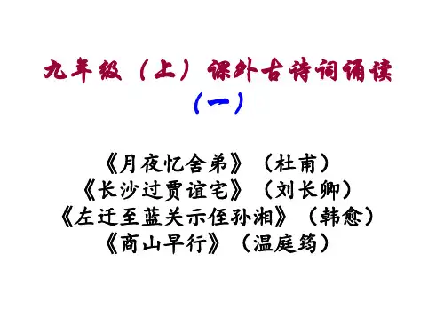 部编教材九年级(上)课外古诗词诵读(一)