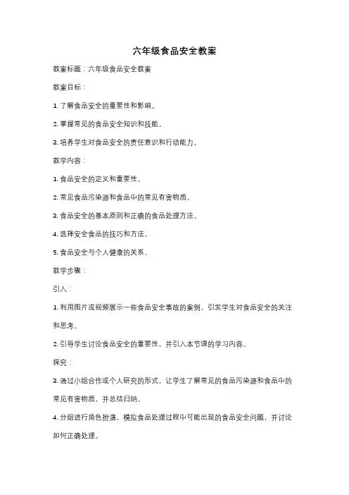 六年级食品安全教案
