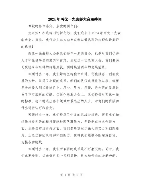 2024年两优一先表彰大会主持词