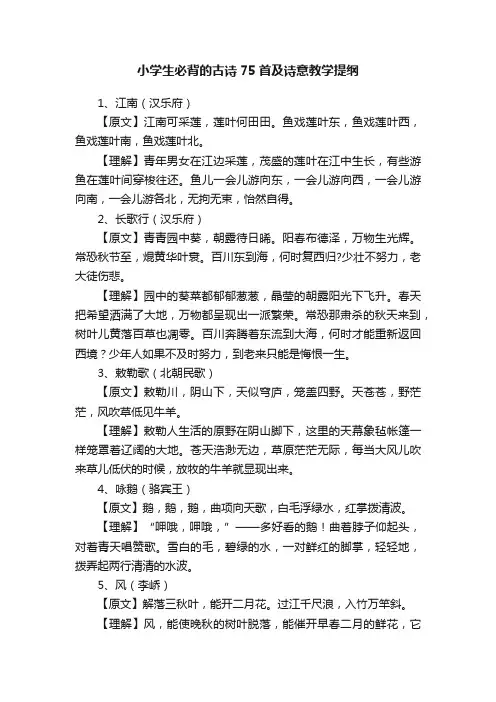 小学生必背的古诗75首及诗意教学提纲
