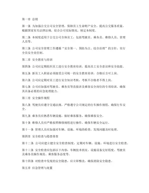 公交公司员工安全管理制度