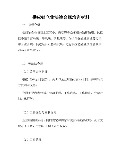 供应链企业法律合规培训材料