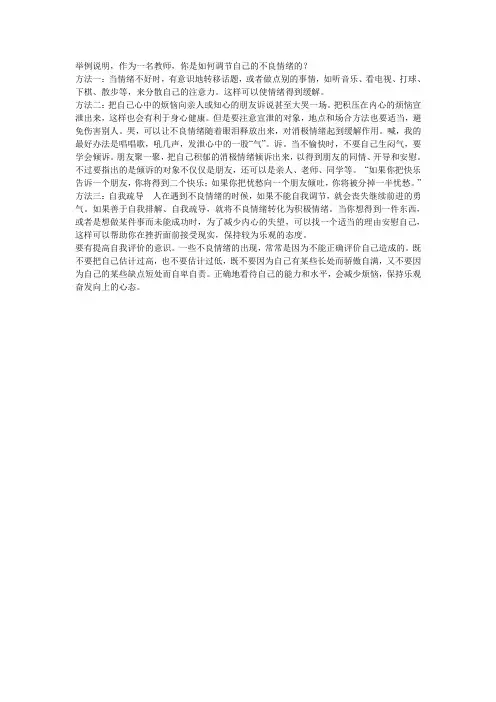 举例说明,作为一名教师,你是如何调节自己的不良情绪的