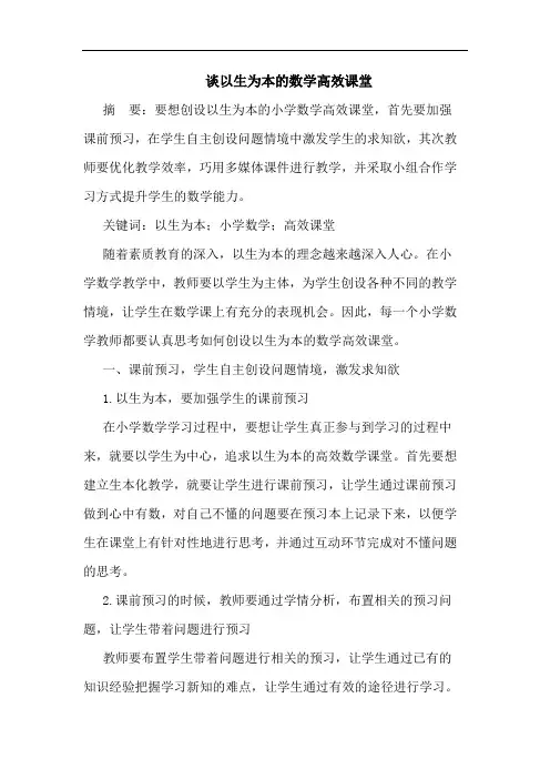 谈以生为本的数学高效课堂