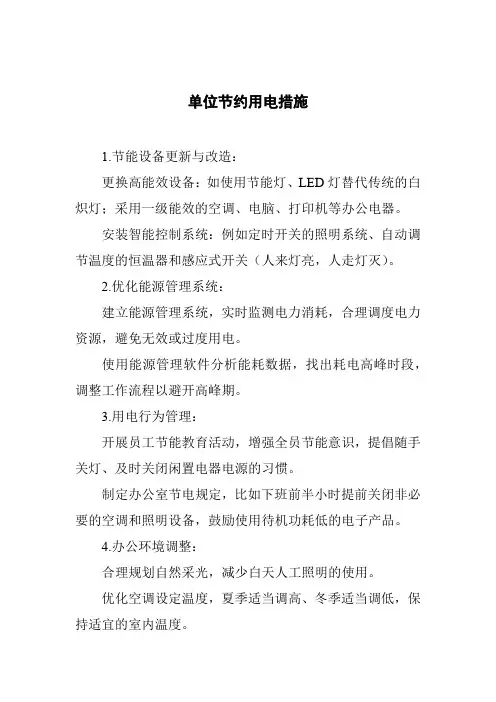 单位节约用电措施