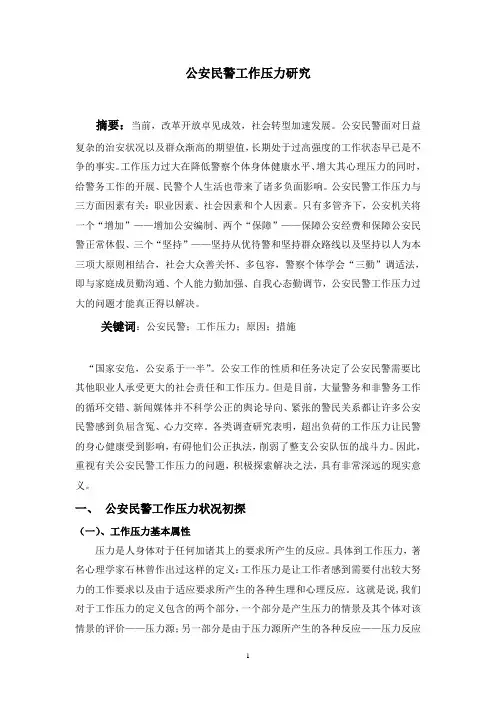 公安民警工作压力研究
