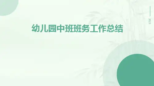 幼儿园中班班务工作总结PPT