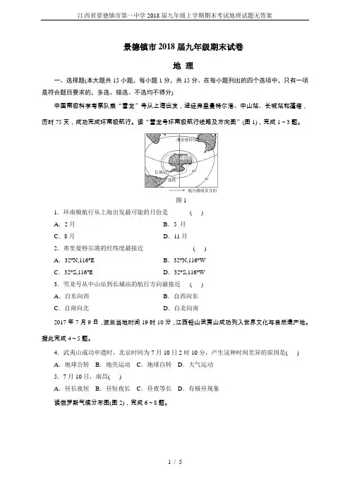 江西省景德镇市第一中学2018届九年级上学期期末考试地理试题无答案