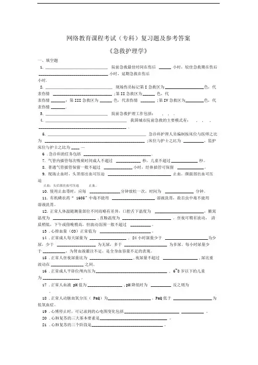 急救护理学复习题及答案