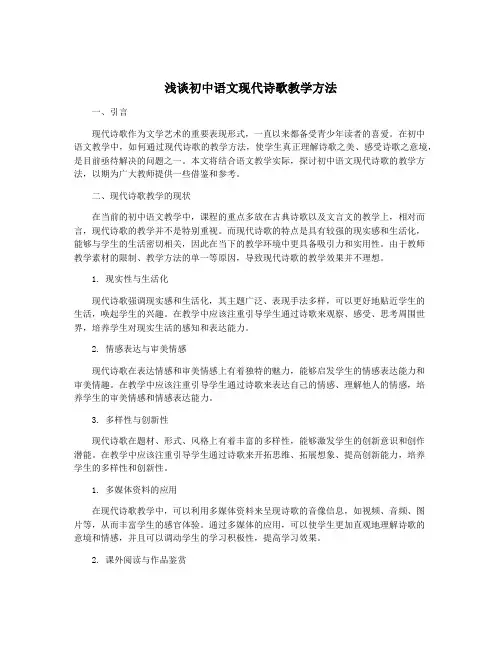 浅谈初中语文现代诗歌教学方法